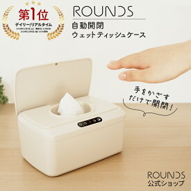 ROUNDS 自動開閉ウエットティッシュケース おしりふきケース Smartru 手をかざして 自動開閉 電池式 除菌シート 詰め替え 中身が乾かない 収納ケース ウェットティッシュケース 出産祝い 結婚祝い 引っ越し祝い