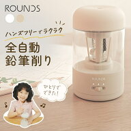 ROUNDS 全自動鉛筆削り 電動鉛筆削り USB充電式 コードレス 自動停止 削りすぎ防止 芯先3段階調整 小学生…