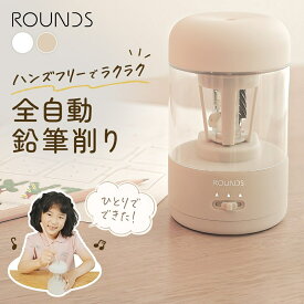ROUNDS 全自動鉛筆削り 電動鉛筆削り USB充電式 コードレス 自動停止 削りすぎ防止 芯先3段階調整 小学生 低学年から使える 子ども 安全 充電式 コンパクト 入学準備 入学祝い おしゃれ ギフト