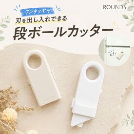 ROUNDS 段ボールカッター 開梱カッター セラミック刃 マグネット内蔵 ワンタッチ 安全 小型 コンパクト 冷蔵庫収納 リング付き 開封グッズ 荷物 宅配 引っ越し