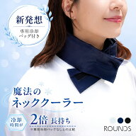 ROUNDS 魔法のネッククーラー 専用冷却バッグ付き 冷却時間約2倍 長時間ひんやり ネックカバー付き 3層構造
