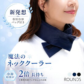 ROUNDS 魔法のネッククーラー 専用冷却バッグ付き 冷却時間約2倍 長時間ひんやり ネックカバー付き 3層構造