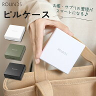 ROUNDS ピルケース 薬ケース 薬入れ サプリメントケース 錠剤ケース 錠剤入れ サプリケース