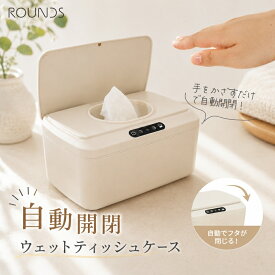 ROUNDS 自動開閉ウエットティッシュケース おしりふきケース Smartru 手をかざして 自動開閉 電池式 除菌シート 詰め替え 中身が乾かない 収納ケース ウェットティッシュケース 出産祝い 結婚祝い 引っ越し祝い