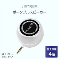【正規品】ROUNDS ポータブルスピーカー 日本人による企画・対応 ミニ スマホスピーカー USB充電 android…