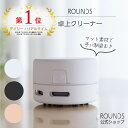 【ランキング1位】ROUNDS 掃除が楽しくなる卓上クリーナー 掃除機 ミニクリーナー 机上クリーナー マッドシリコンコーティング 乾電池式 充電式 デスククリーナー 消しゴムかす ほこり 子供 リビング学習 プレゼント