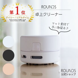 【ランキング1位】ROUNDS 掃除が楽しくなる卓上クリーナー 掃除機 ミニクリーナー 机上クリーナー マッドシリコンコーティング 乾電池式 充電式 デスククリーナー 消しゴムかす ほこり 子供 リビング学習 プレゼント