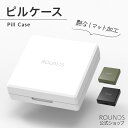 ROUNDS ピルケース 薬ケース 薬入れ サプリメントケース 錠剤ケース 錠剤入れ サプリケース