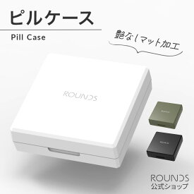 ROUNDS ピルケース 薬ケース 薬入れ サプリメントケース 錠剤ケース 錠剤入れ サプリケース