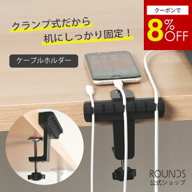 【スーパーセール限定8%off】ROUNDS ケーブルホルダー ケーブルホルダー コードホルダー ケーブル収納 コード収納 クランプ式 デスク リモートワーク シリコンケーブルホルダー