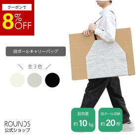 【スーパーセール限定8%off】ROUNDS ダンボールキャリーバッグ まとめて段ボールを運べる ダンボールストッカーとしても使える ダンボール収納 約20枚 耐重荷約10kg トートバッグ感覚