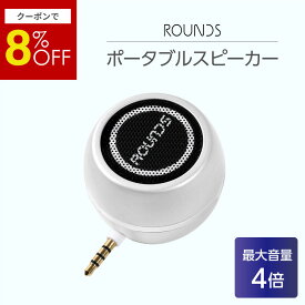 【スーパーセール限定8%off】【正規品】ROUNDS ポータブルスピーカー 日本人による企画・対応 ミニ スマホスピーカー USB充電 android iphone PC用 携帯用 タブレット用スピーカー 30w 小型で大音量 ミニスピーカー モバイルスピーカー web会議 リモート会議 軽量