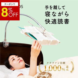 【スーパーセール限定8%off】【正規品】ROUNDS ベッド・机用ブックアーム 寝ながら読書 書見台 ブックスタンド 本置き 介護 寝たまま読書 読書スタンド 3段階照度調整ブックライト付き【1年保証付き ・ 送料無料】クランプ式 多機能 リーディングラック