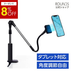 【スーパーセール限定8%off】ROUNDS マグネット スマホアームスタンド タブレットアームスタンド 0.1秒で着脱 寝ながらスマホ 超強力磁石 スマホホルダー フレキシブルアーム 360度回転