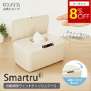 【マラソン限定8%off】ROUNDS 自動開閉ウエットティッシュケース おしりふきケース Smartru 手をかざして 自動開閉 電…