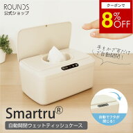 【マラソン限定8%off】ROUNDS 自動開閉ウエットティッシュケース おしりふきケース Smartru 手をかざして…