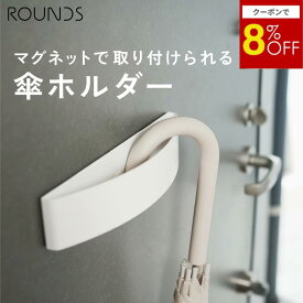 【スーパーセール限定8%off】ROUNDS アーチ型傘かけ マグネットタイプ 傘立て 傘スタンド 傘ホルダー 耐荷重2kg