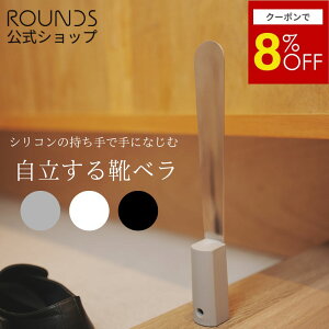 【10/10限定8％OFF】ROUNDS 自立する靴ベラ 手になじむシリコンの持ち手 ステンレス製で頑丈なヘラ 父の日プ