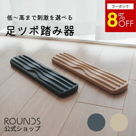 【スーパーセール限定8%off】ROUNDS 足ツボ踏み器 選べる3種の刺激 痛くなりすぎずに心地よい刺激 足ツボマッサージ
