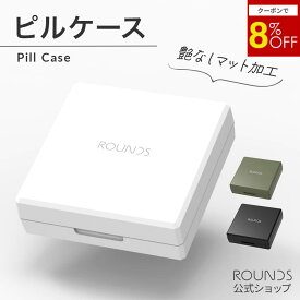 【11/10限定8％OFF】【マラソン限定8％offクーポン】ROUNDS ピルケース 薬ケース 薬入れ サプリメントケース 錠剤ケース 錠剤入れ サプリケース
