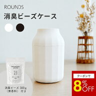 【マラソン限定8％OFF】ROUNDS 消臭ビーズケース 消臭ビーズ300g付き 無香料 消臭剤ケース おしゃれ 詰め…