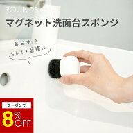 【マラソン限定8%OFF】ROUNDS マグネット洗面台スポンジ 交換用スポンジ付き 浮かせる収納 水回り掃除 蛇…