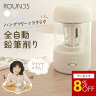 【マラソン限定8％OFF】ROUNDS 全自動鉛筆削り 電動鉛筆削り USB充電式 コードレス 自動停止 削りすぎ防…