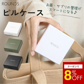 【スーパーセール限定8％OFF】ROUNDS ピルケース 薬ケース 薬入れ サプリメントケース 錠剤ケース 錠剤入れ サプリケース