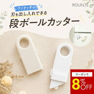 【マラソン限定8%OFF】ROUNDS 段ボールカッター 開梱カッター セラミック刃 マグネット内蔵 ワンタッチ …