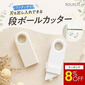 【マラソン限定8%OFF】ROUNDS 段ボールカッター 開梱カッター セラミック刃 マグネット内蔵 ワンタッチ 安全 小型 コンパクト 冷蔵庫収納 リング付き 開封グッズ 荷物 宅配 引っ越し