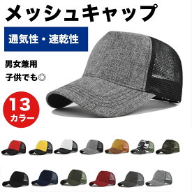 【ポイント5倍 楽天スーパーSALE 】メッシュキャップ 帽子 メンズ レディース 夏用 UVカット 通気性 軽量 速乾 吸汗 ゴルフ ランニング アウトドア 散歩 キャンプ 親子兼用 13色