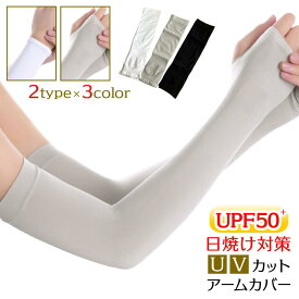 【ポイント10倍 楽天スーパーSALE】日焼け止め アームカバー UPF50＋ UV対策 紫外線カット UVケア 腕カバー 指穴 プレゼント プチギフト 日焼け防止