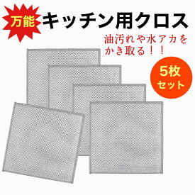 【ポイント5倍 楽天スーパーSALE 】メッシュクロス　キッチンクロス　食器洗い　金属ふきん　布巾　フキン　エコ　5枚　キッチンクロス ワイヤー雑巾 ふきん ステンレス布巾 キッチンタオル