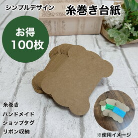 【ポイント5倍 楽天スーパーSALE 】糸巻き台紙 100枚セット 無地クラフト 刺繍糸収納 リボン整理 ハンドメイド資材 手芸用品 値札タグ ショップカードにも