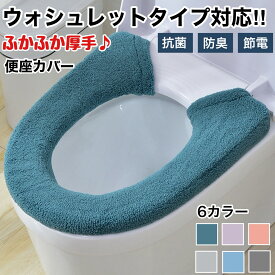 【ポイント5倍 楽天スーパーSALE 】便座カバー 洗える ふわふわ あったか トイレカバー 丸洗いOK 伸縮 フィットタイプ 通年使用 冬 夏 清潔 シンプルデザイン U型 O型兼用 柔らか素材 快適 トイレ用品 取付簡単 洗濯OK 冷たくない 保温 かわいい インテリア おしゃれ