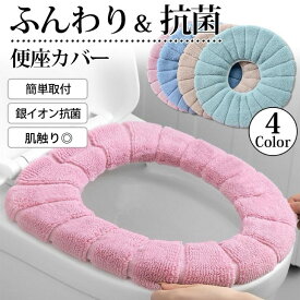 【ポイント5倍 お買い物マラソン 】便座カバートイレ カバー 洗える O型 U型 V型 厚手 おしゃれ トイレカバー ふわふわ パイル生地 伸縮性 簡単取付け 抗菌 銀イオン抗菌 丸洗いOK 無地 普通型 便座シート シンプル トイレ用品 トイレタリー 簡単 便座 介護 節電