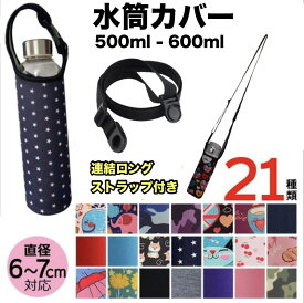 【ポイント2倍 送料無料 】水筒カバー ストラップ付 ショルダーストラップ 水筒 丈夫 ボトルホルダー 500ml 600ml ドリンクホルダー ペットボトルホルダー 学校 肩掛け 遠足 子供 キッズ おしゃれ カバー ホルダー ボトルカバー ペットボトル 保冷 保温