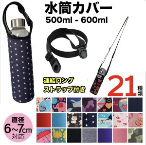 【ポイント5倍 お買い物マラソン 】水筒カバー ストラップ付 ショルダーストラップ 水筒 丈夫 ボトルホルダー 500m