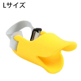 【ポイント10倍 楽天スーパーSALE】口輪 犬あひる口輪　犬用 しつけ ペット ペット用 吠え防止 噛みつき防止 キズ舐め防止 無駄吠え防止 噛み癖防止 拾い食い防止 傷舐め防止 あひるぐち アヒルぐち アヒル口 小型犬 中型犬 大型犬 マズル 犬 かわいい 簡単装着 調節可能