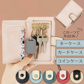 【ポイント5倍 楽天スーパーSALE 】キーケース スマートキーケース レディース スマートキー コインケース 小銭入れ カードケース カード入れ 小さい コンパクト ミニ パステルカラー カード 人気 レザー 革 キーホルダー 鍵 カギ 大容量 おしゃれ プレゼント ギフト 入学