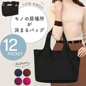 【ポイント5倍 楽天スーパーSALE 】トートバッグ レディースバッグ マザーズバッグ レディース A4 ナイロン 大容量 大きめ 軽量 撥水 おしゃれ フォーマル 通勤 通学 通勤バッグ 無地 大きい 軽い 肩掛け 大人 シンプル ママバッグ かわいい 保冷 マチあり プレゼント