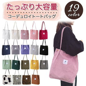 【ポイント5倍 楽天スーパーSALE 】トートバッグ 手提げバッグ ミニバッグ レディース コーデュロイ 大容量 大きめ A4 軽量 おしゃれ 通勤 通学 通勤バッグ 無地 大きい 軽い 肩掛け 大人 シンプル ママバッグ マザーズバッグ かわいい バッグ 贈り物 ギフト プレゼント