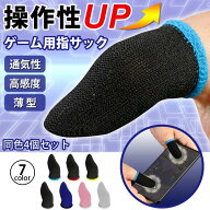 【ポイント10倍 送料無料】ゲーミング用指サック 指サックゲーム用 指サック ゲーム用 4個セット 音ゲー …