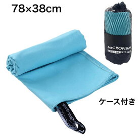 【ポイント5倍 お買い物マラソン 】スポーツタオル マイクロファイバータオル 速乾タオル フェイスタオル セイムタオル スイムタオル タオル 柔ら マイクロファイバー 洗車 メンズ レディース キッズ 旅行 コンパクト 軽量 髪 吸水 速乾 水泳 スイミング ジム 海