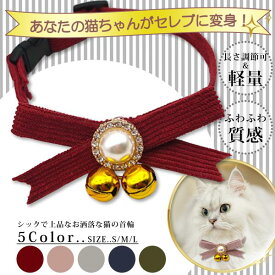 【ポイント2倍 送料無料 】猫 首輪 迷子札 超軽量 安全 ストレスフリー リボン 猫首輪 ネコ 安全 鈴 猫用 まいご 迷子 おしゃれ ねこ 軽い チョーカー 猫用首輪おしゃれ くびわ 子猫 ペット すず 鈴付き かわいい 長さ調節可能 バックル セレブ猫 お祝い