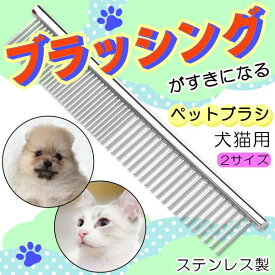 【ポイント5倍 お買い物マラソン 】ペットブラシ 猫ブラシ 犬ブラシ 抜け毛取り 犬 猫 クリーナー ペットコーム 抜け毛 ドッグ キャット ブラシ ステンレス ブラッシング 短毛 長毛 くし ネコブラシ お手入れ ペット用品 グルーミング 除毛 ケア ペット用 人気 おすすめ