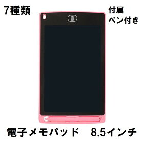 【ポイント5倍 お買い物マラソン 】電子メモパッド 電子メモ 保存 電子パッド 子供 幼児 お絵描き らくがき ボード お絵かき タブレット 電子メモ帳 筆談ボード デジタルメモ ボタン電池 電子黒板 手書きパッド 高輝度 伝言ボード 8.5インチ 玩具 ペーパーレス デジタル
