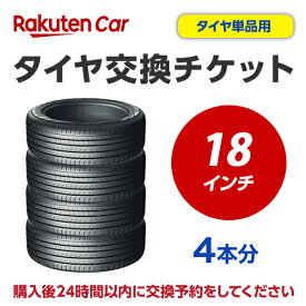 タイヤ交換チケット（タイヤの組み換え）　18インチ　- 【4本】　バランス調整込み【ゴムバルブ交換・タイヤ廃棄別】