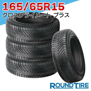 【タイヤ交換可能】 国内正規品 2025年製 4本セット 15インチ 165/65R15 85H XL クロスクライメート プラス クロスクライメイト オールシーズンタイヤ単品
