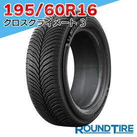 【タイヤ交換可能】 在庫あり 国内正規品 2025-2026年製 2本セット 16インチ 195/60R16 93H XL MICHELIN ミシュラン クロスクライメート3 オールシーズンタイヤ 特価 オールシーズンタイヤ